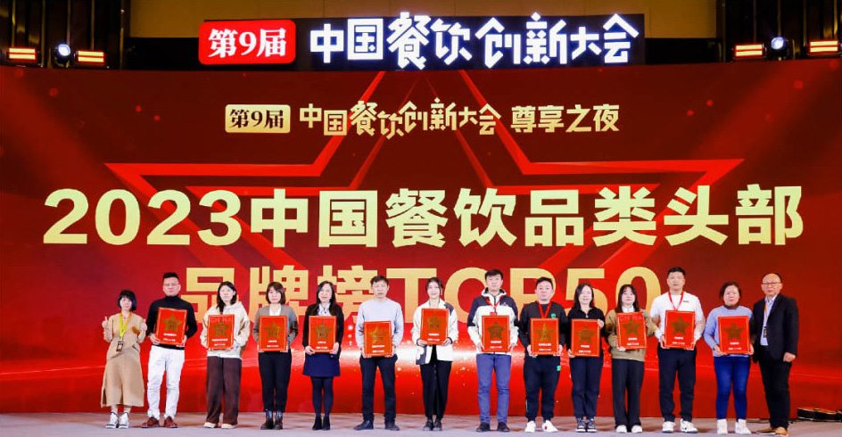 喜识冰糖葫芦荣获“2023中国餐饮品类头部品牌榜Top50”